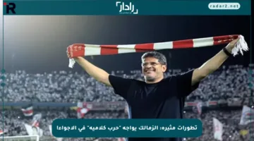 تطورات مثيرة: الزمالك يواجه “حرب كلامية” في الأجواء!